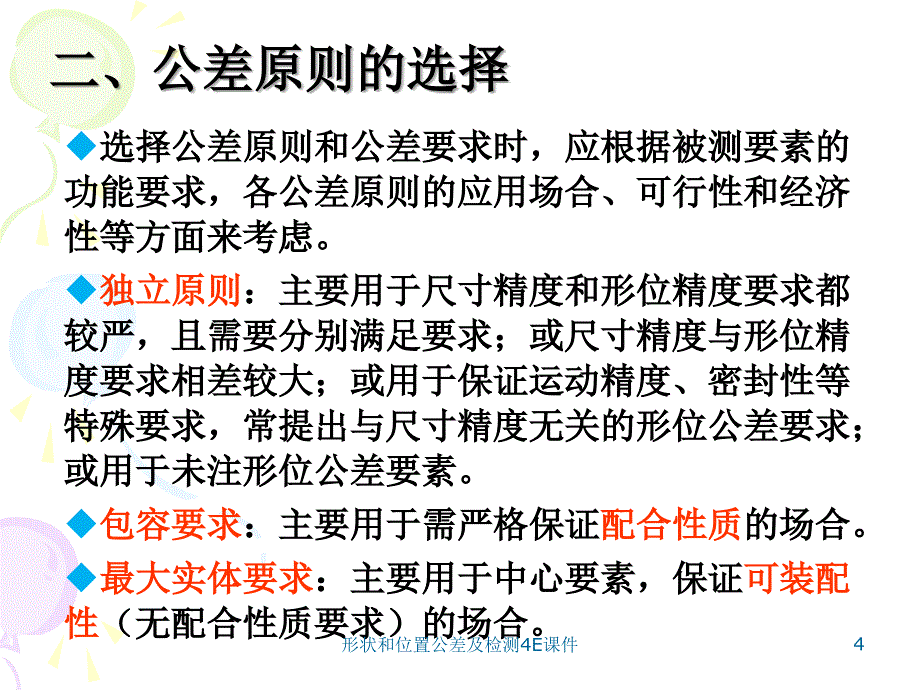 形状和位置公差及检测4E课件_第4页