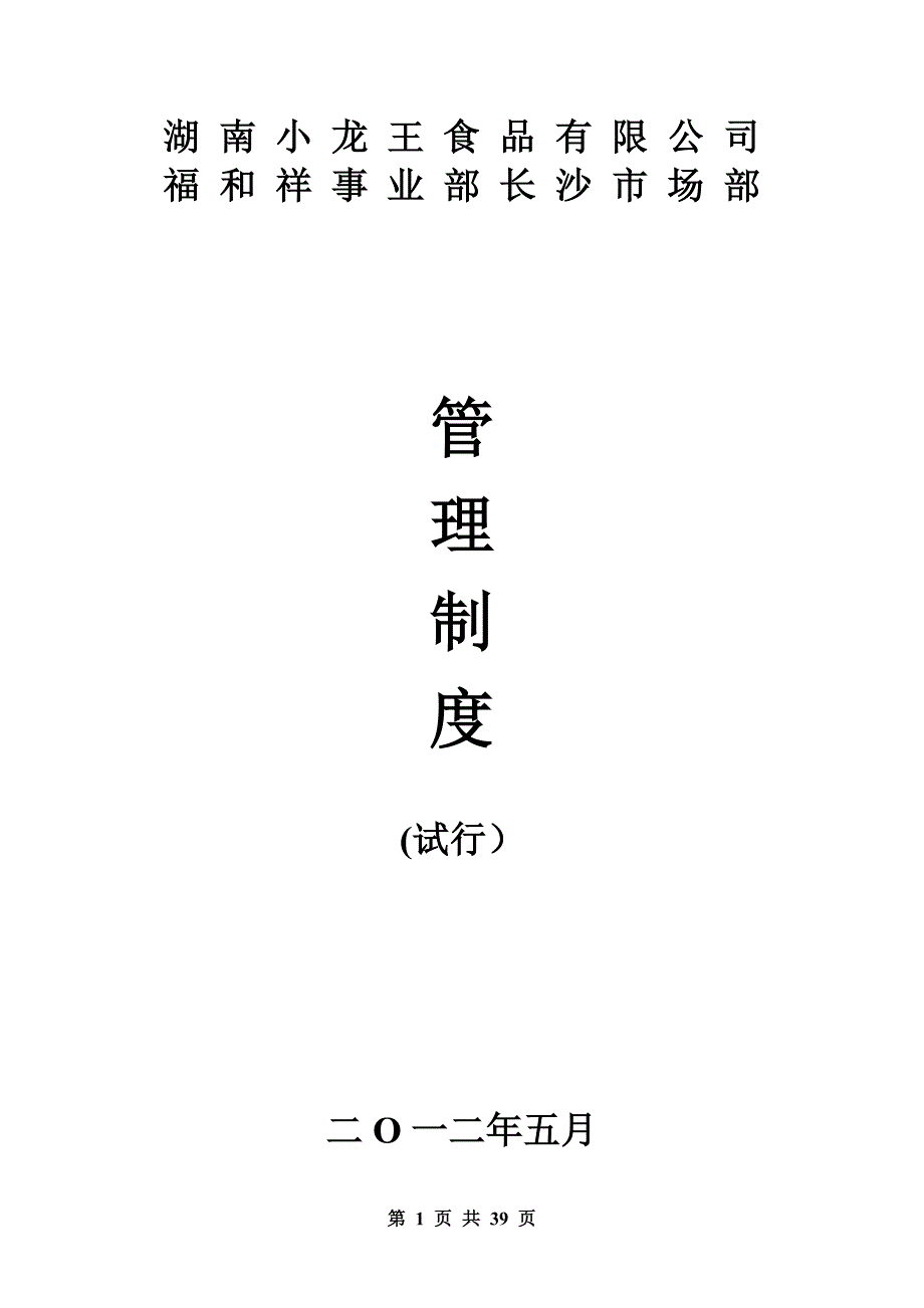 小龙王公司福和祥事业部长沙市场部管理制度_第1页