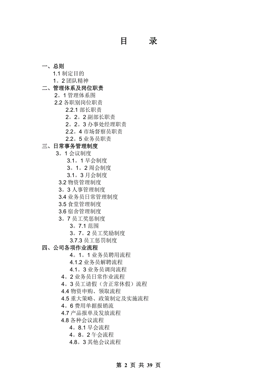 小龙王公司福和祥事业部长沙市场部管理制度_第2页