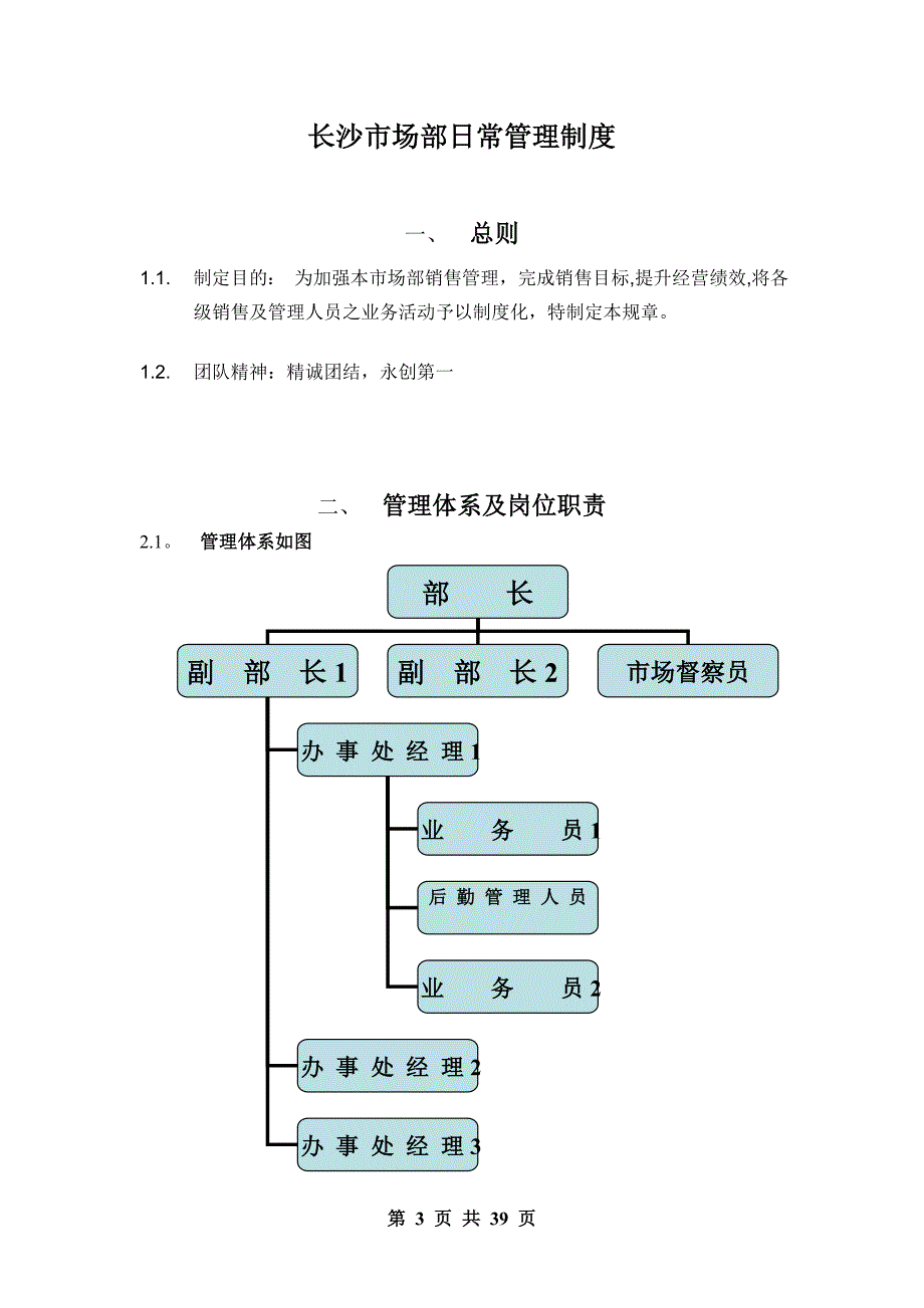 小龙王公司福和祥事业部长沙市场部管理制度_第3页