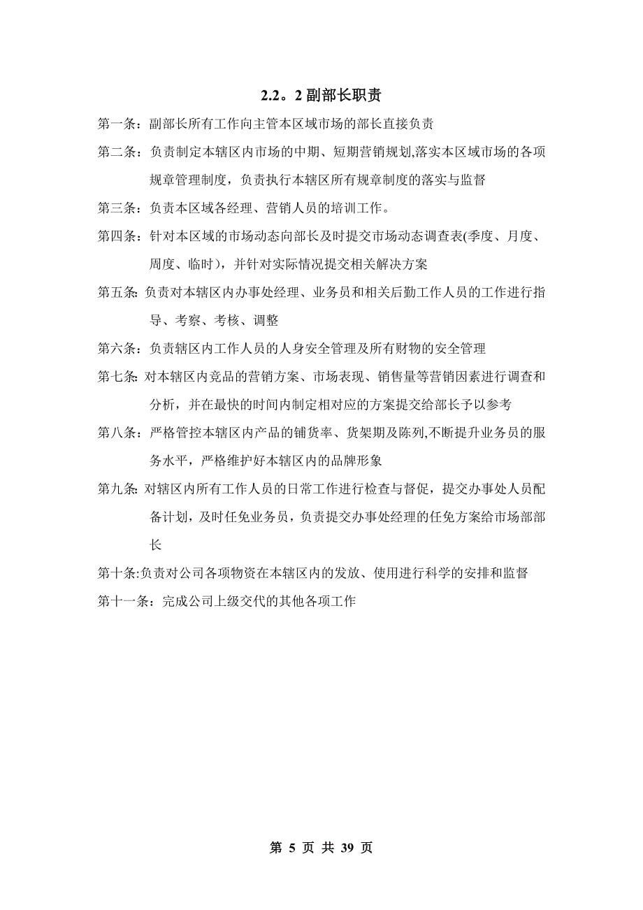小龙王公司福和祥事业部长沙市场部管理制度_第5页