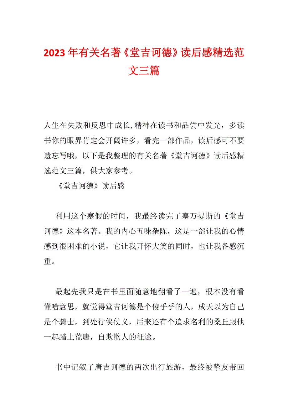 2023年有关名著《堂吉诃德》读后感精选范文三篇_第1页