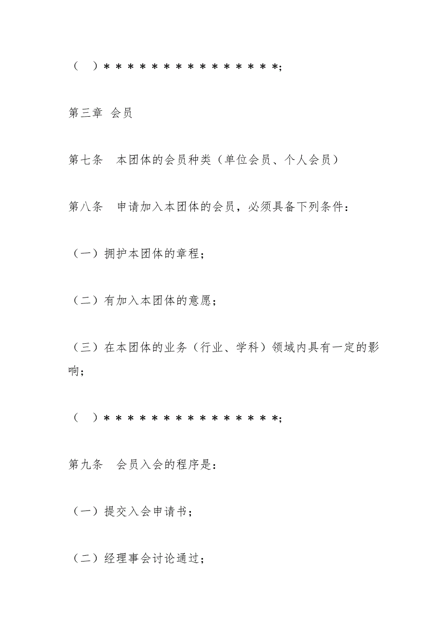 社团章程.docx_第4页