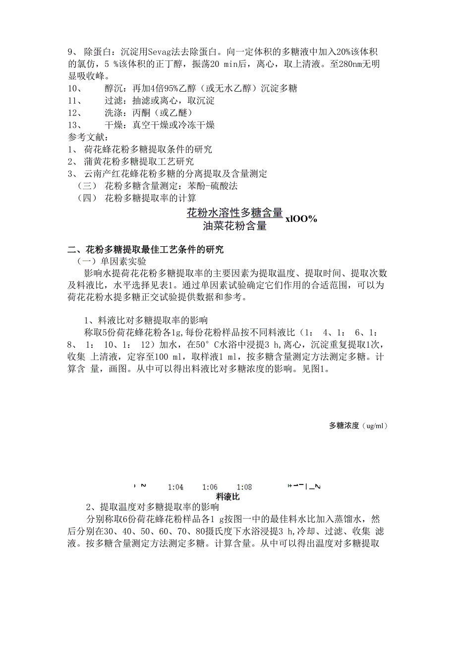 荷花花粉多糖的提取实验方案_第4页