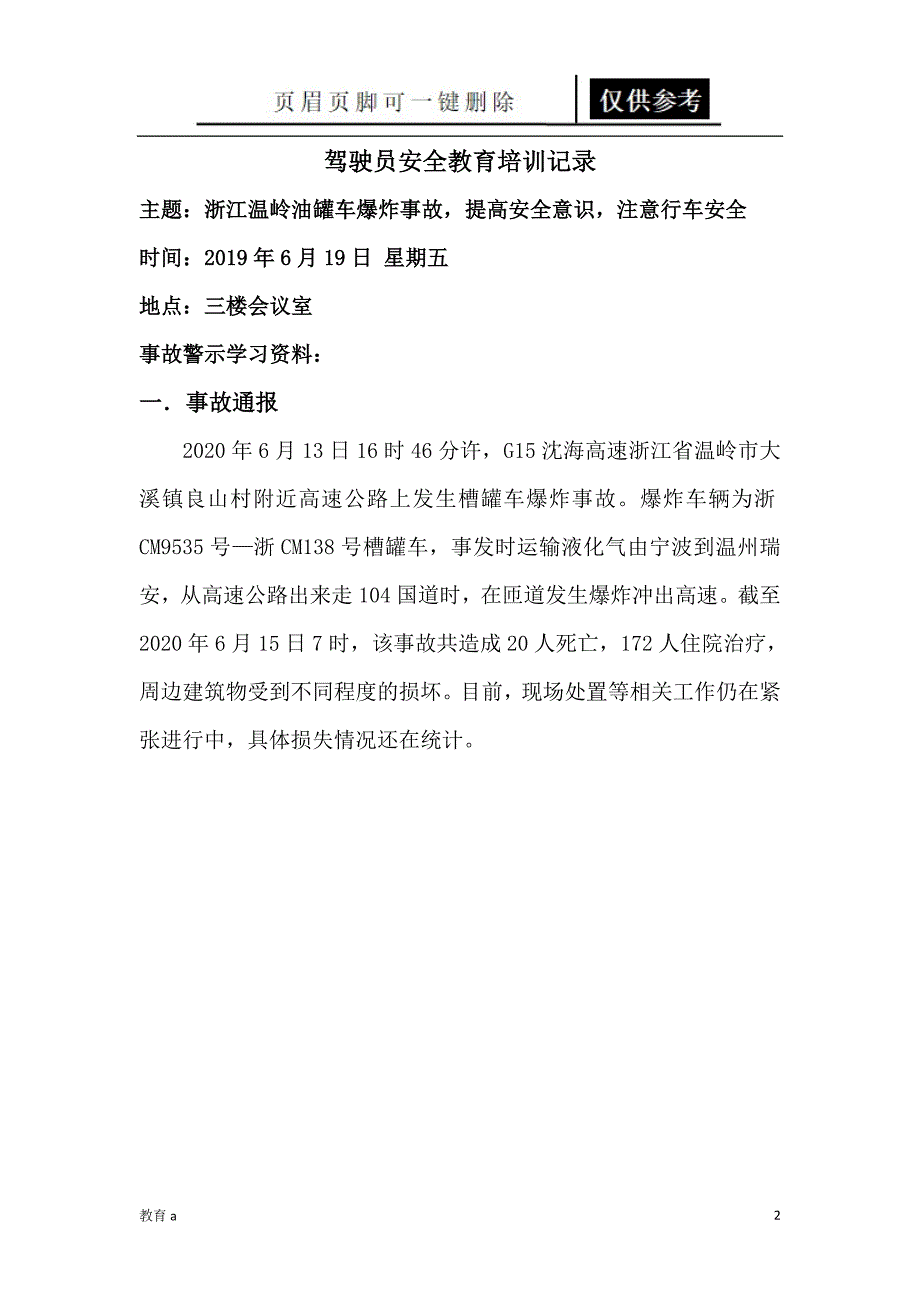 6.13槽罐车爆炸专题会议教学应用_第2页