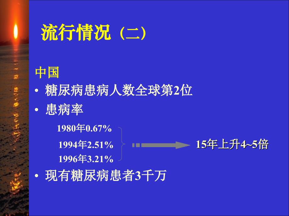 2型糖尿病及其药物治疗1_第3页