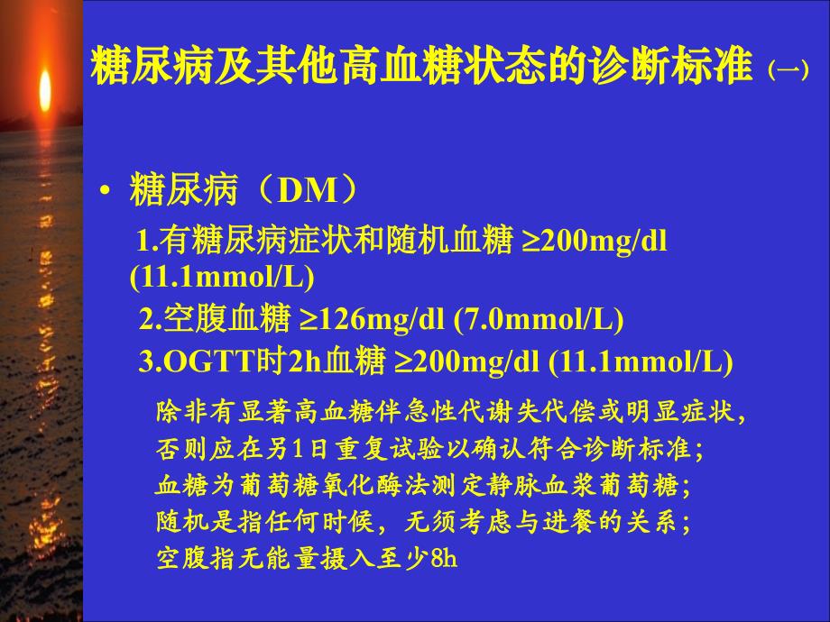 2型糖尿病及其药物治疗1_第4页