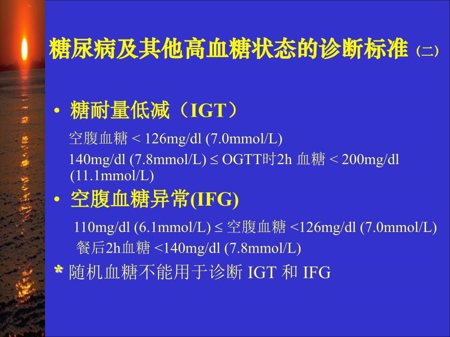 2型糖尿病及其药物治疗1_第5页