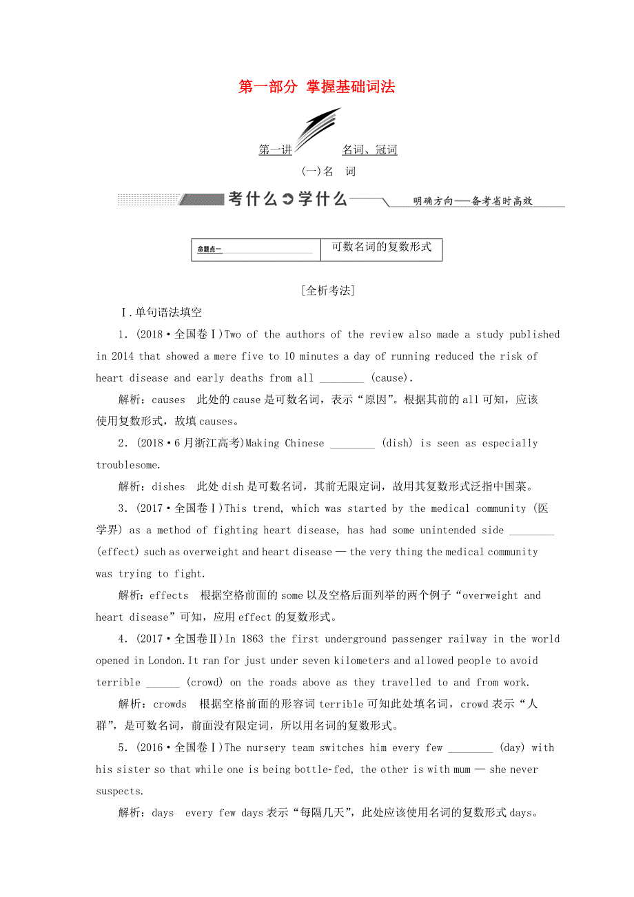 2020高考英语新创新一轮复习语法第一部分第一讲名词、冠词学案北师大版.docx_第1页