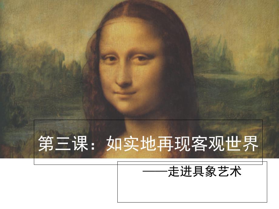 走进具象艺术_第1页