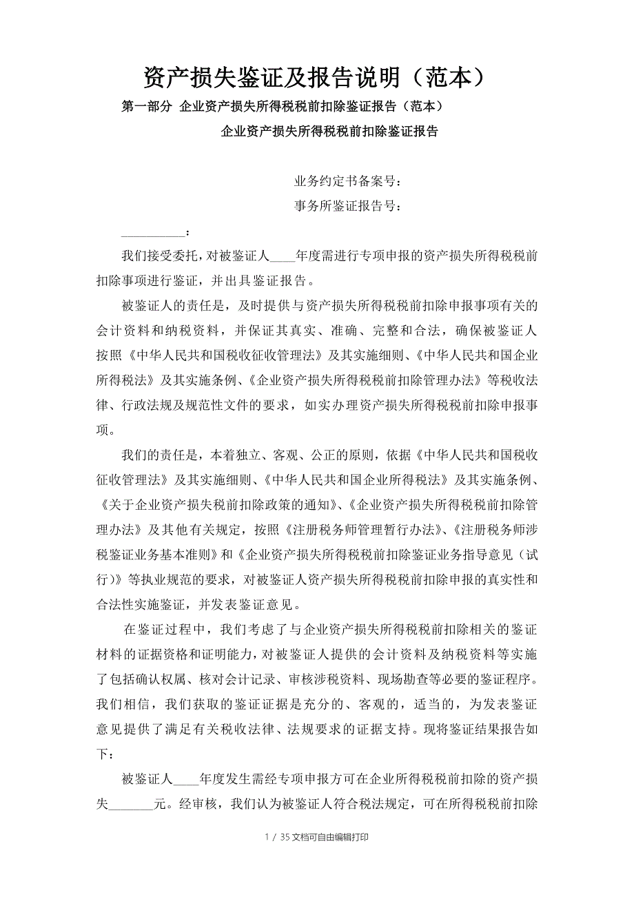 资产损失鉴证及报告说明范_第1页