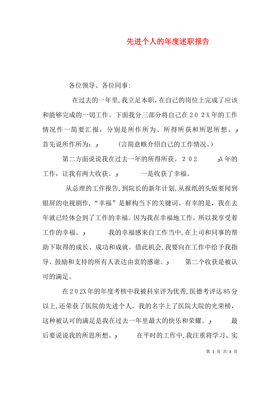 先进个人的年度述职报告_第1页