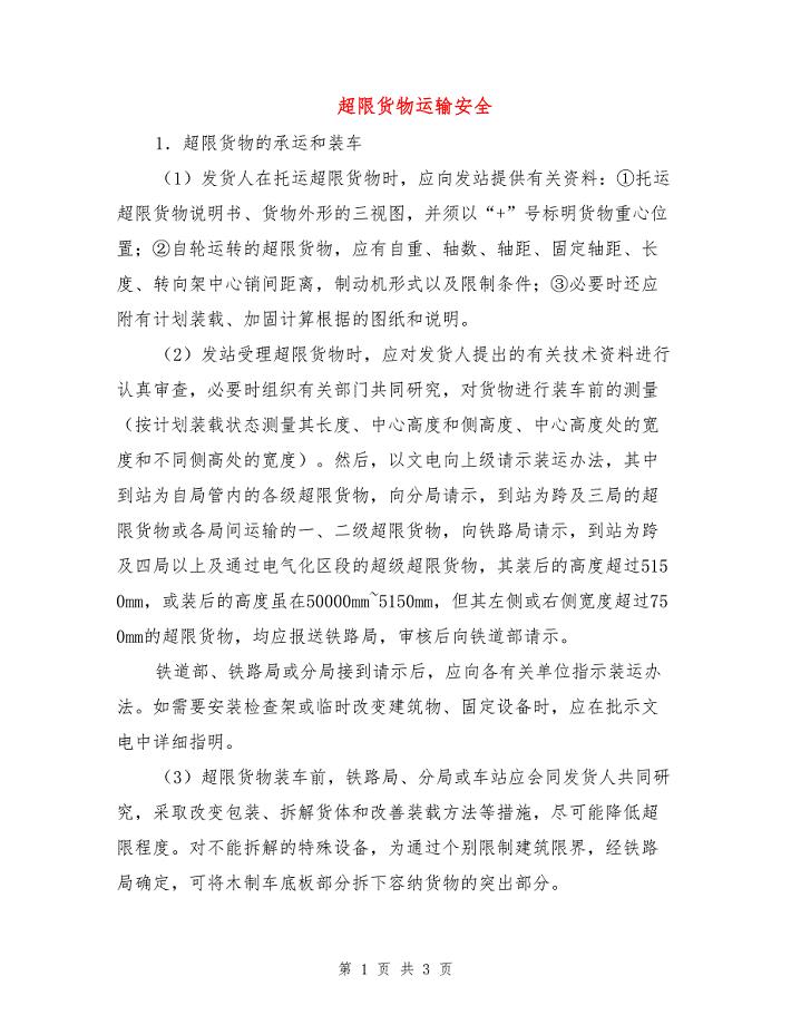 超限货物运输安全.doc