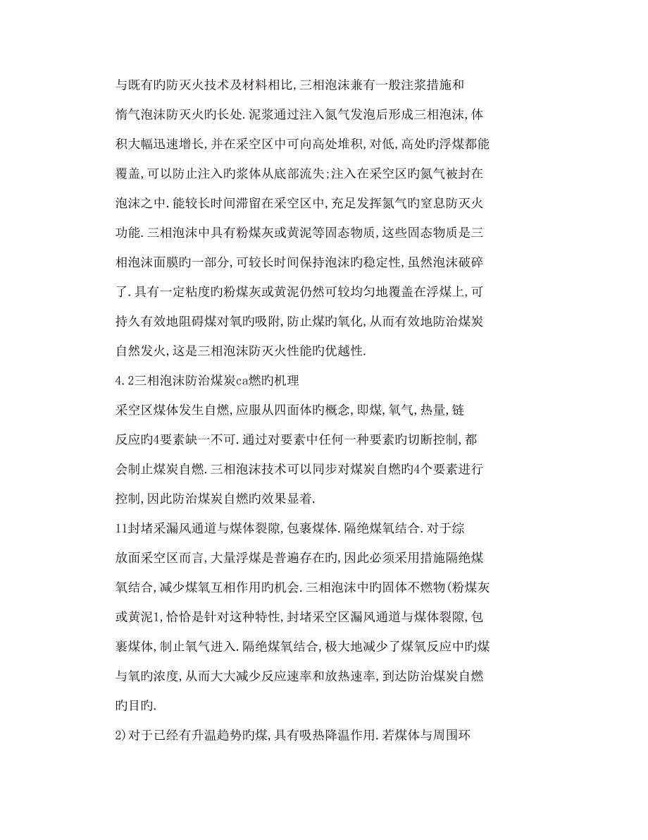 对综放采空区隐蔽火源点防治新技术的认识_第4页