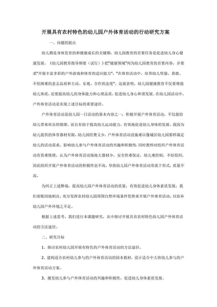 开展具有农村特色的幼儿园户外体育活动的行动研究方案.doc_第1页