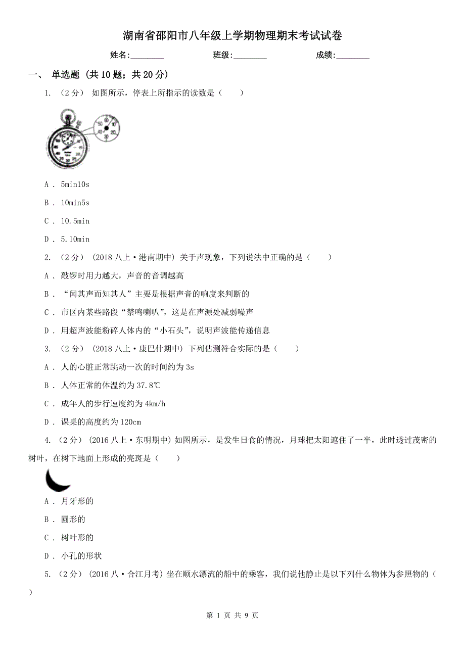 湖南省邵阳市八年级上学期物理期末考试试卷_第1页