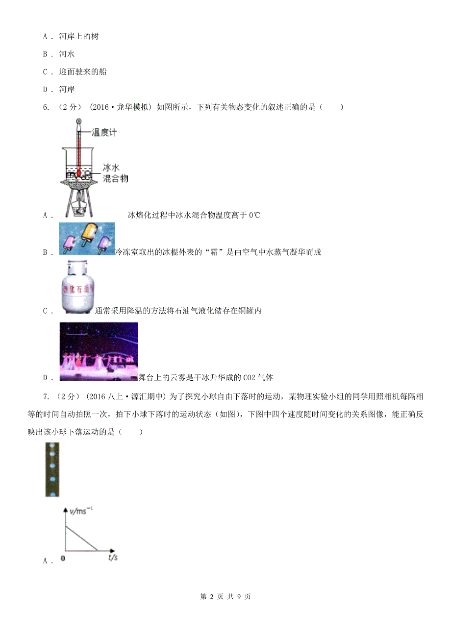 湖南省邵阳市八年级上学期物理期末考试试卷_第2页