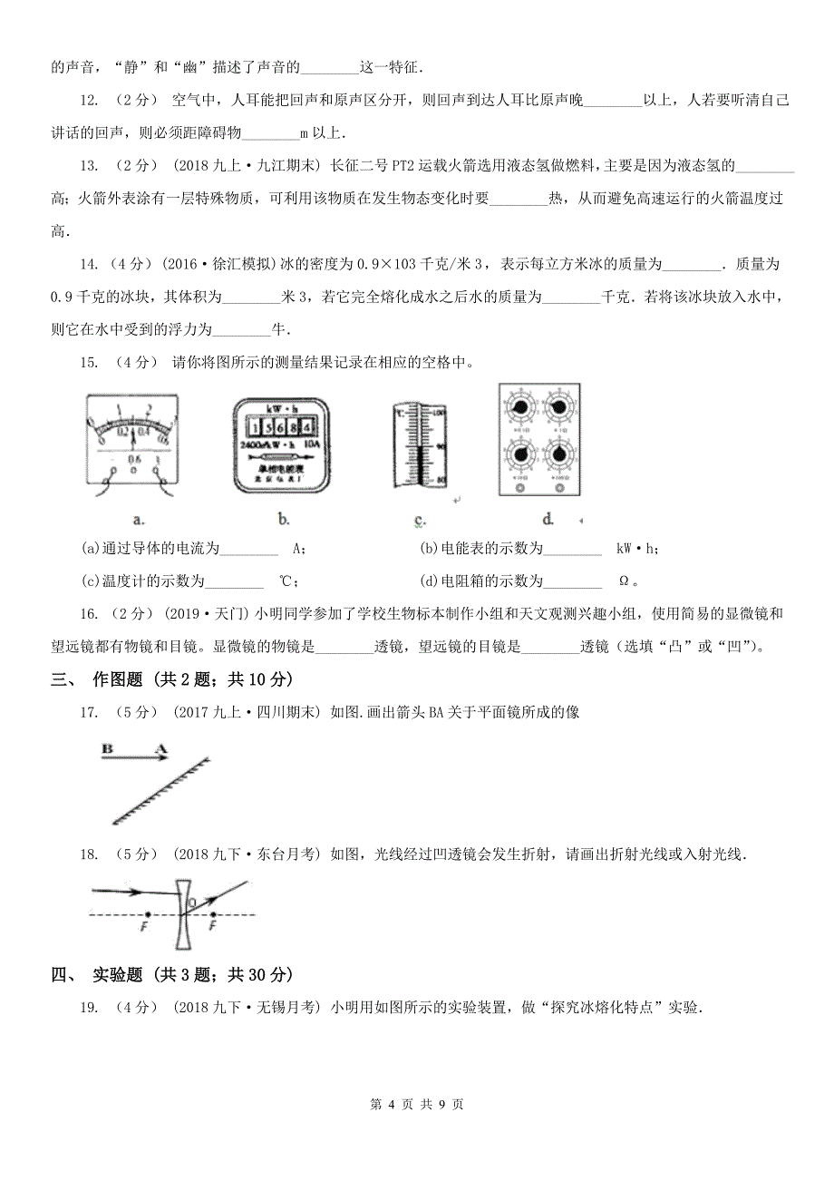 湖南省邵阳市八年级上学期物理期末考试试卷_第4页