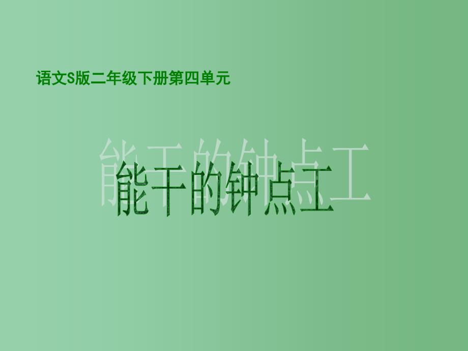 二年级语文下册 第4单元 16《能干的钟点工》课件5 语文S版A_第1页