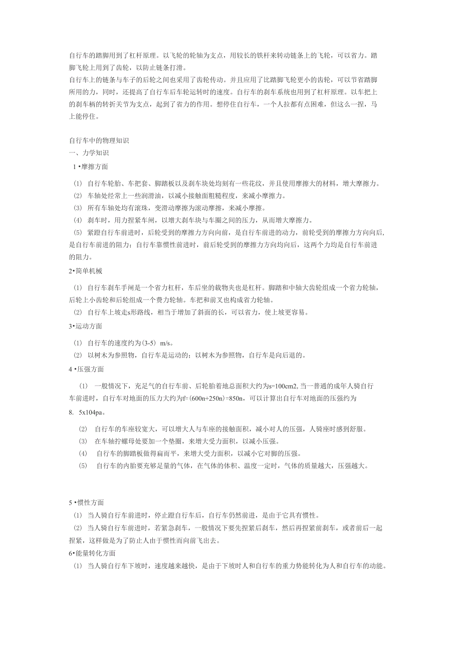 自行车的踏脚用到了杠杆原理_第1页