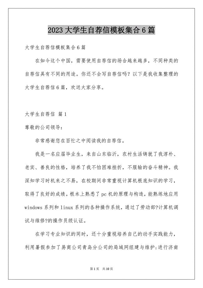 2023年大学生自荐信模板集合6篇.docx