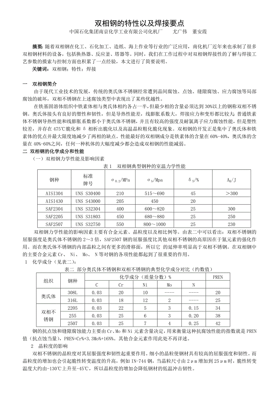 双相钢的特性以及焊接要点_第1页