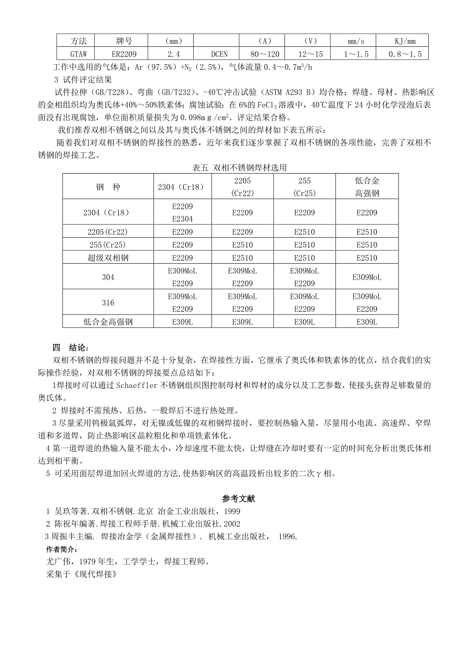 双相钢的特性以及焊接要点_第3页