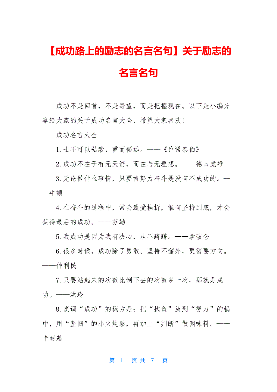 【成功路上的励志的名言名句】关于励志的名言名句.docx_第1页