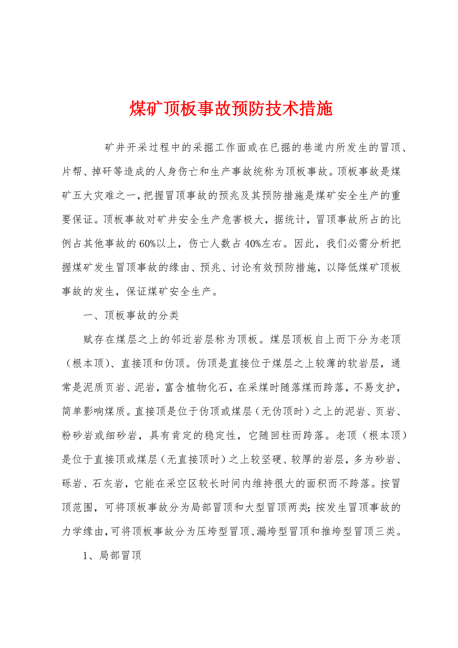 煤矿顶板事故预防技术措施.docx_第1页
