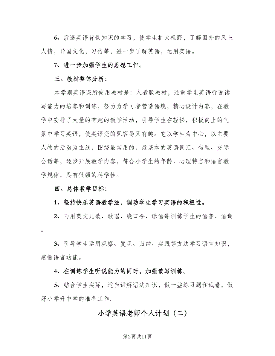 小学英语老师个人计划（4篇）.doc_第2页