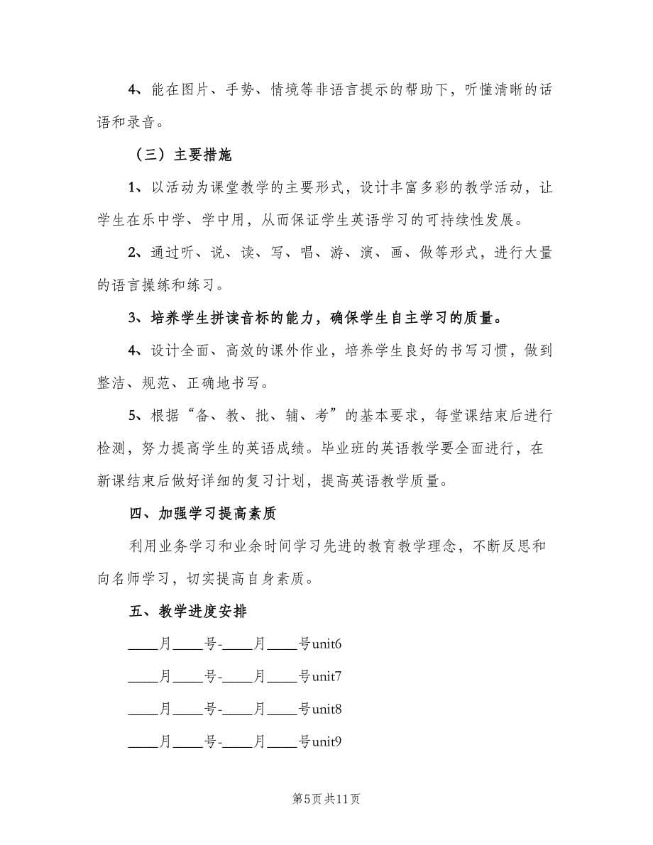 小学英语老师个人计划（4篇）.doc_第5页