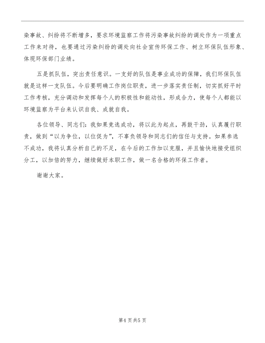 环境监察大队中层干部竞聘演讲稿_第4页