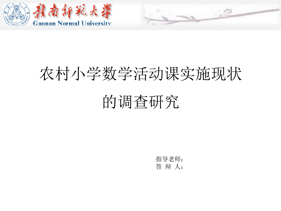 教育硕士毕业论文答辩课件_第1页