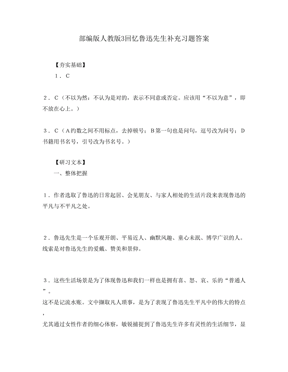 部编版人教版3回忆鲁迅先生补充习题答案_第1页