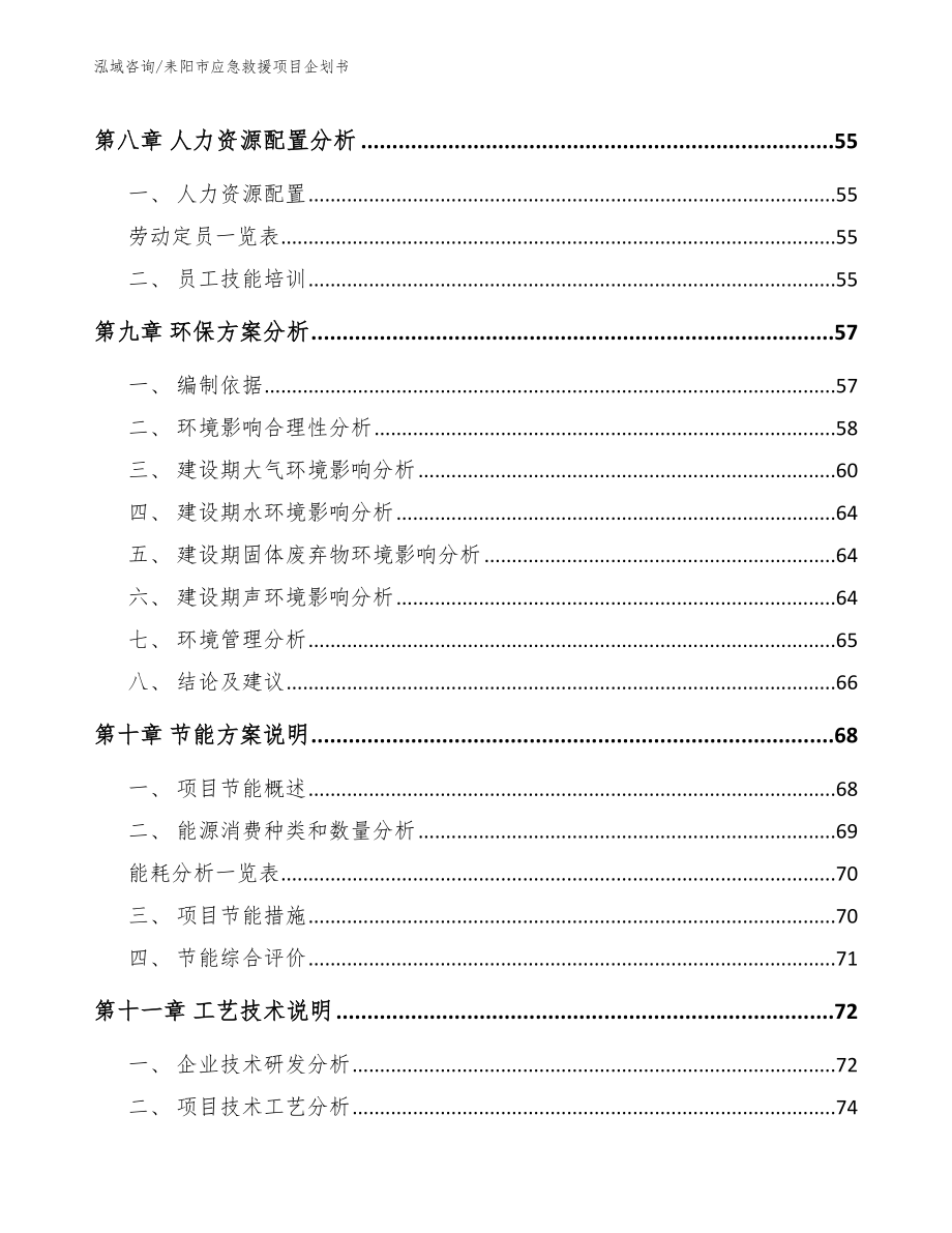 耒阳市应急救援项目企划书（模板）_第3页