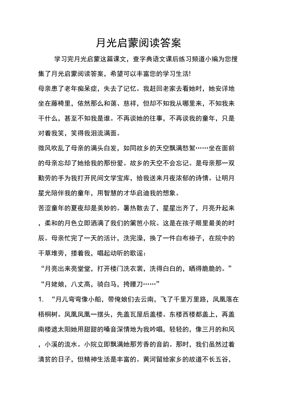 月光启蒙阅读答案_第1页