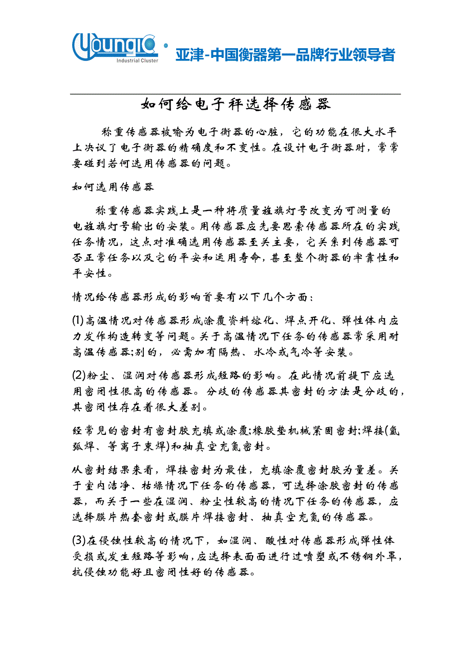 如何给电子秤选择传感器.docx_第1页