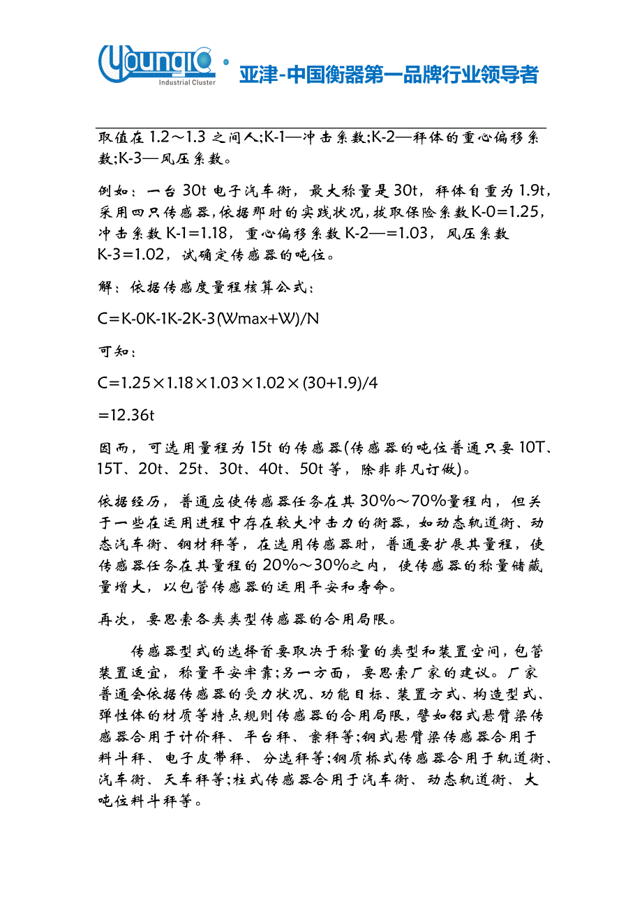 如何给电子秤选择传感器.docx_第3页