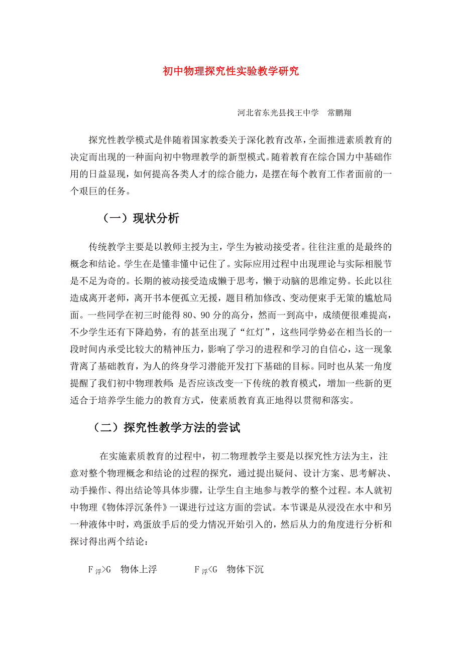 初中物理探究性实验教学研究_第1页