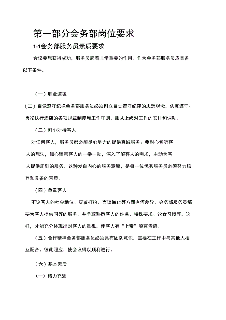 会务部岗位要求_第1页