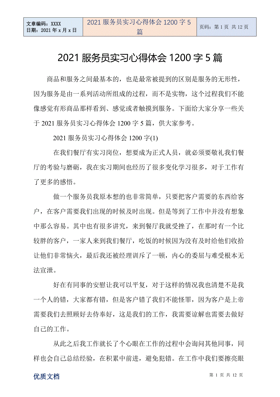 服务员实习心得体会1200字5篇_第1页