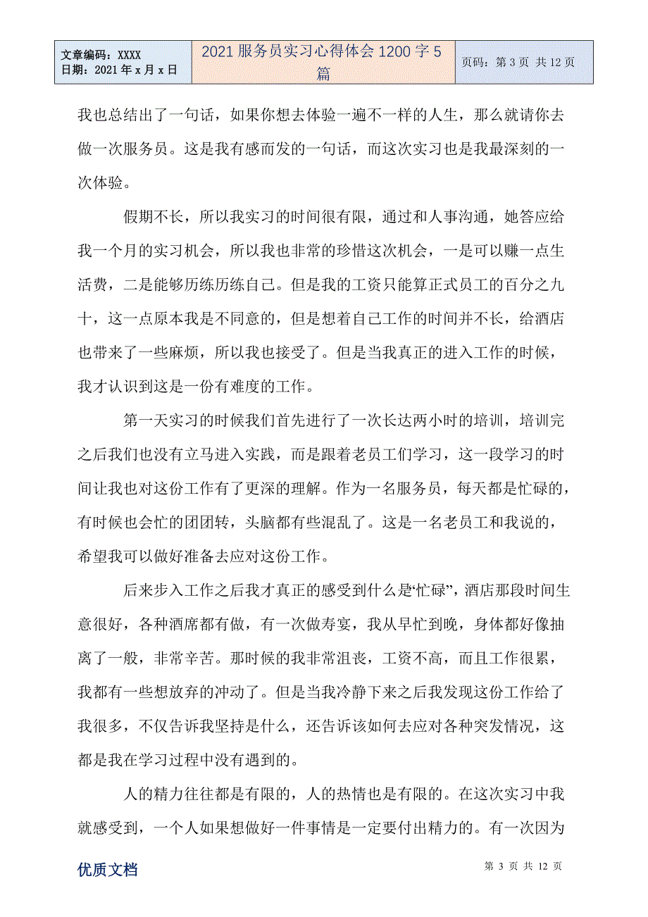 服务员实习心得体会1200字5篇_第3页