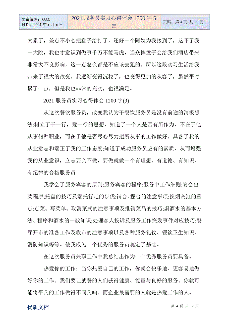 服务员实习心得体会1200字5篇_第4页