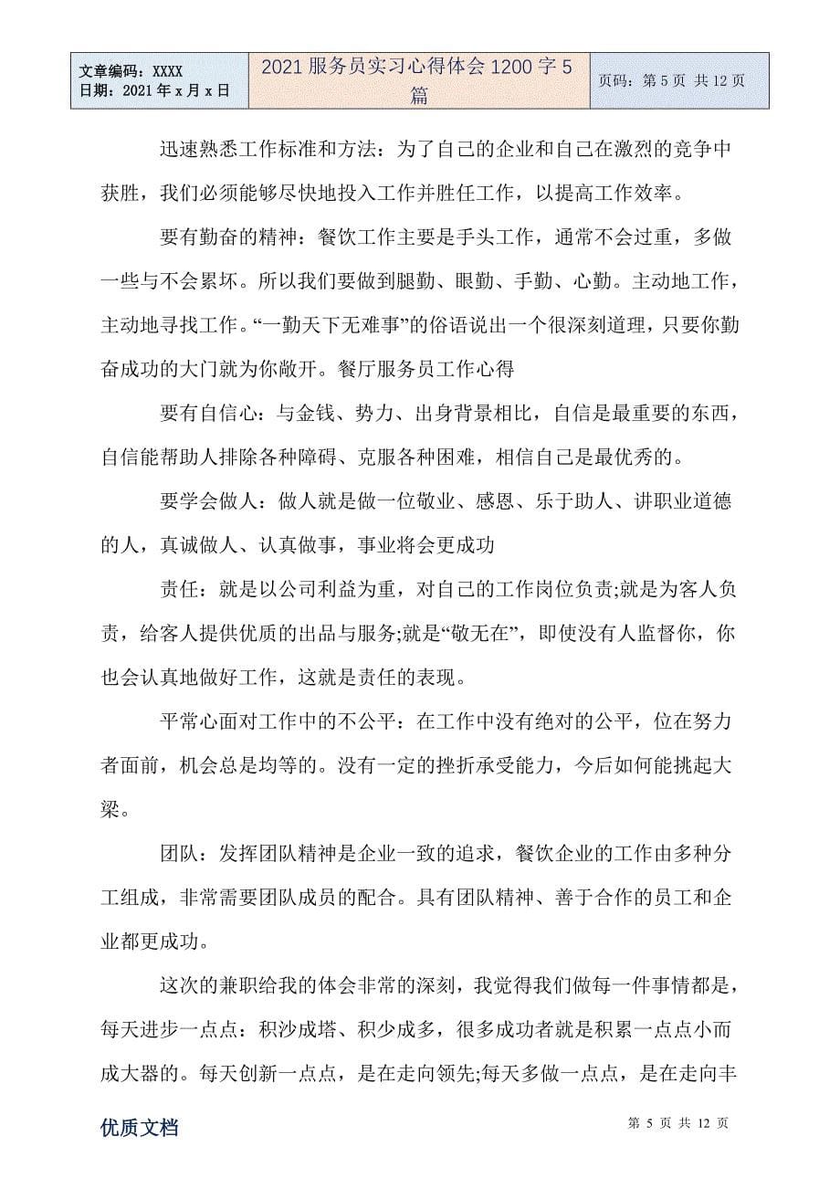 服务员实习心得体会1200字5篇_第5页