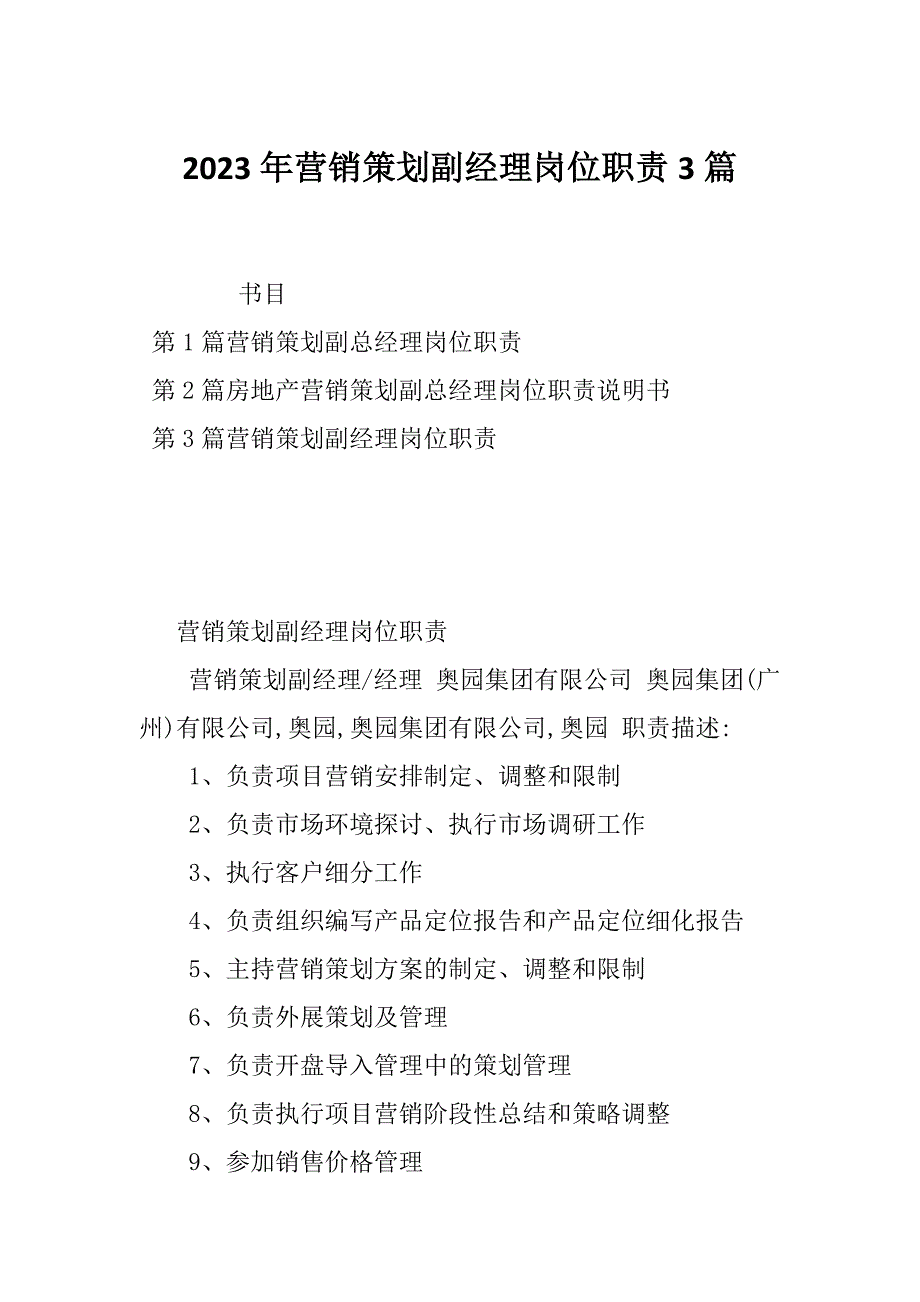 2023年营销策划副经理岗位职责3篇_第1页