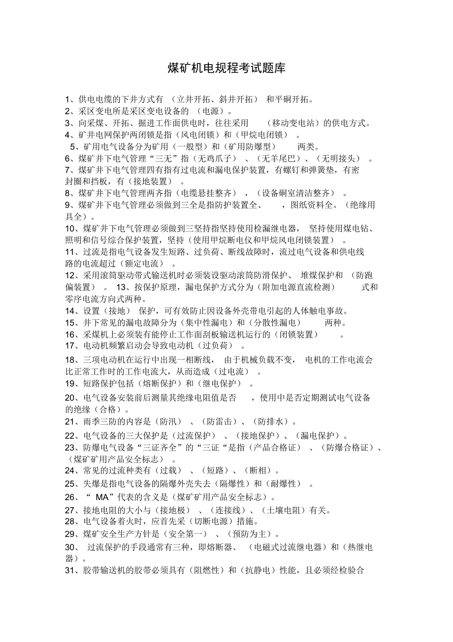 煤矿机电规程考试题库300道填空题含答案_第1页