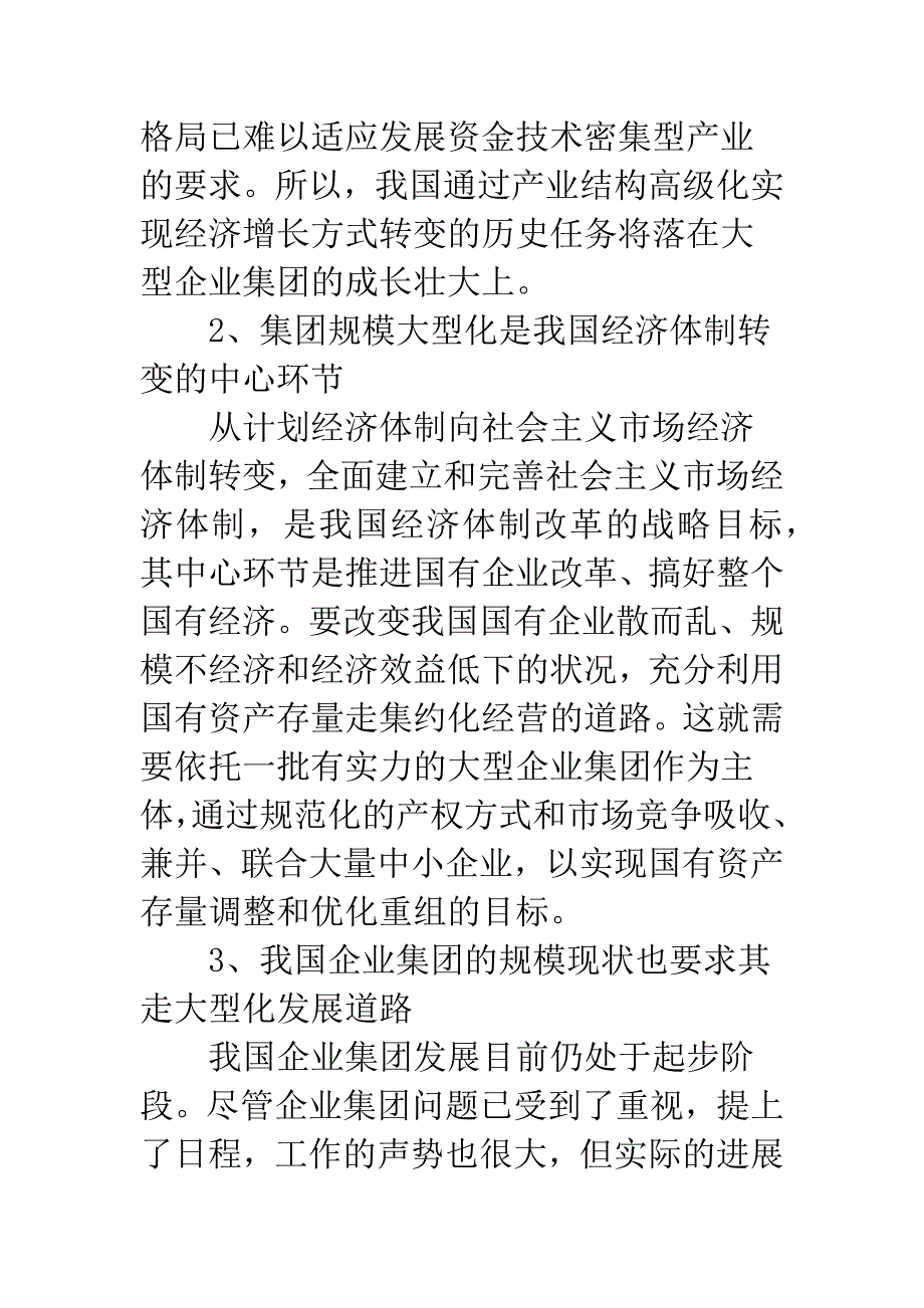 关于企业集团大型化的探讨.docx_第3页