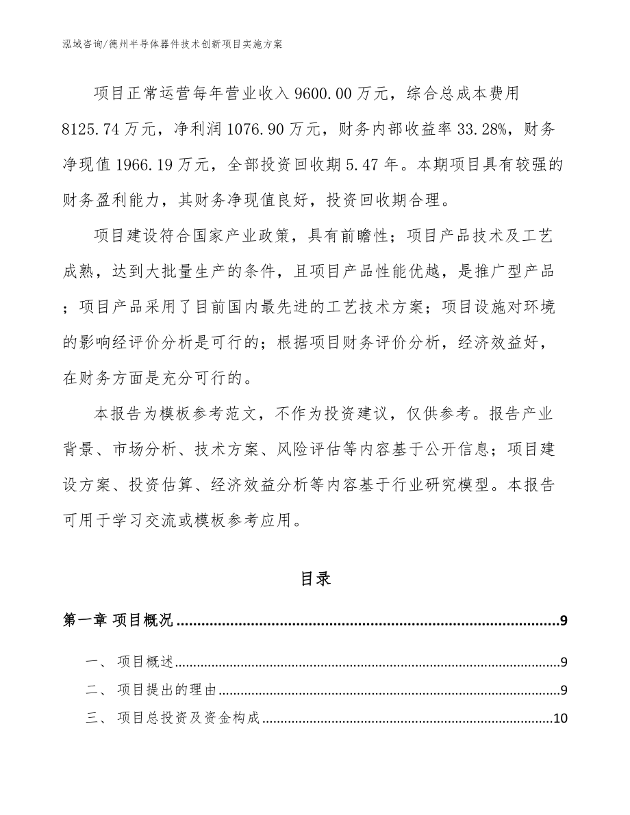 德州半导体器件技术创新项目实施方案_范文_第3页