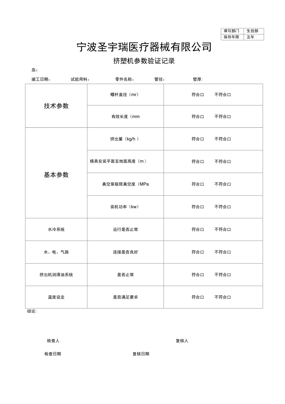 03-01挤塑机参数验证记录_第1页