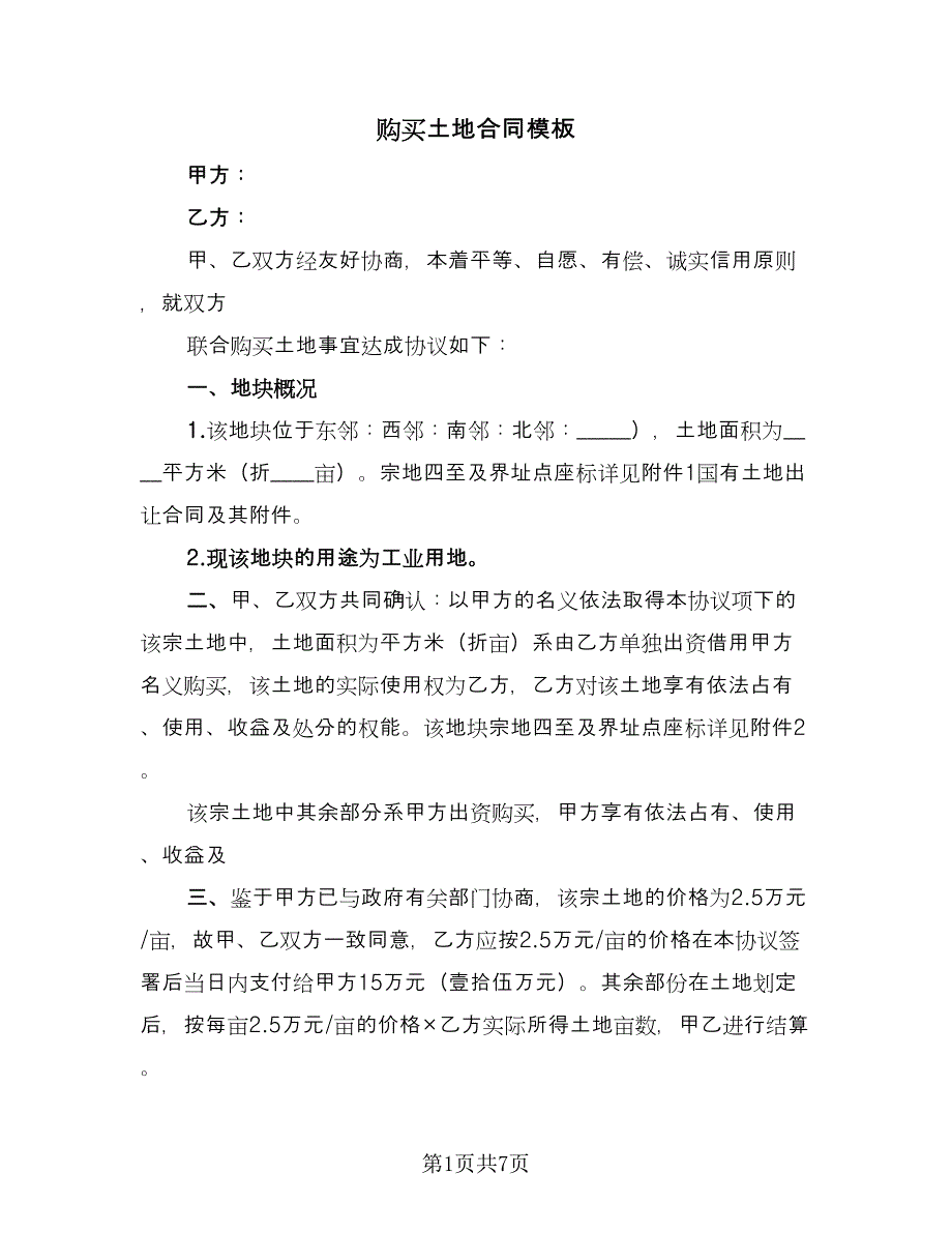 购买土地合同模板（四篇）.doc_第1页